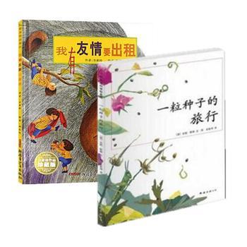 《一粒种子的旅行 我有友情要出租 精装绘本 适合3-4-5-6岁幼儿的经典彩图绘本读物》 【简介_书评_在线阅读】 - 当当 - 阅品汇图书专营店
