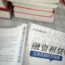 融资租赁法律风险防范指南